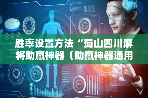 胜率设置方法“蜀山四川麻将助赢神器（助赢神器通用版）