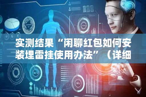 实测结果“闲聊红包如何安装埋雷挂使用办法”（详细透视教程）-哔哩哔哩