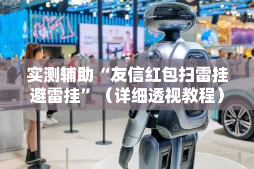 实测辅助“友信红包扫雷挂避雷挂”（详细透视教程）-哔哩哔哩
