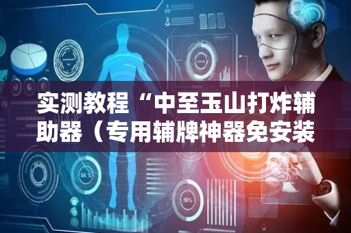 实测教程“中至玉山打炸辅助器（专用辅牌神器免安装）