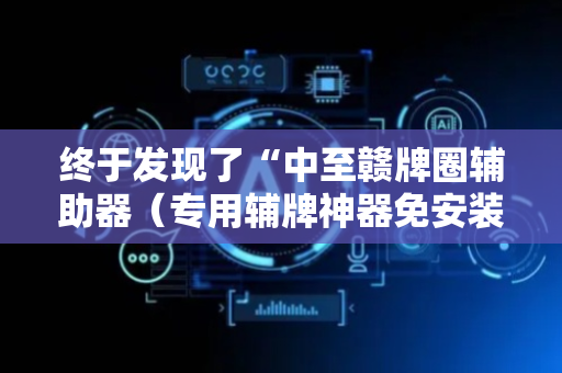 终于发现了“中至赣牌圈辅助器（专用辅牌神器免安装）