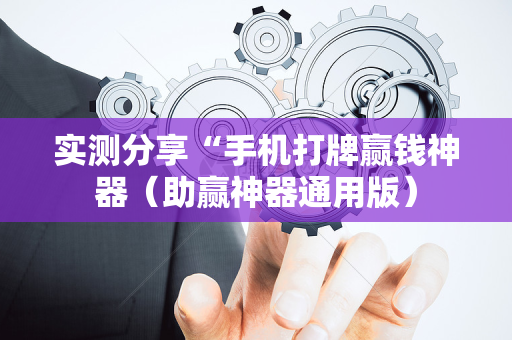 实测分享“手机打牌赢钱神器（助赢神器通用版）