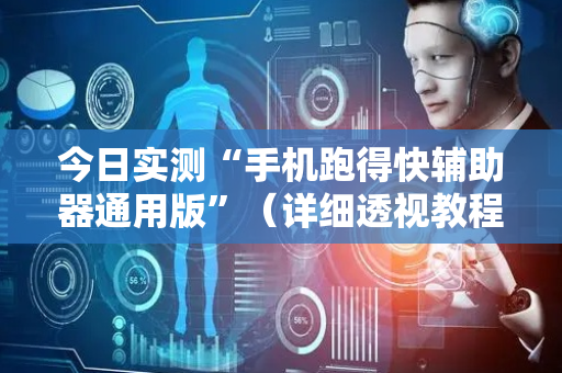 今日实测“手机跑得快辅助器通用版”（详细透视教程）-哔哩哔哩