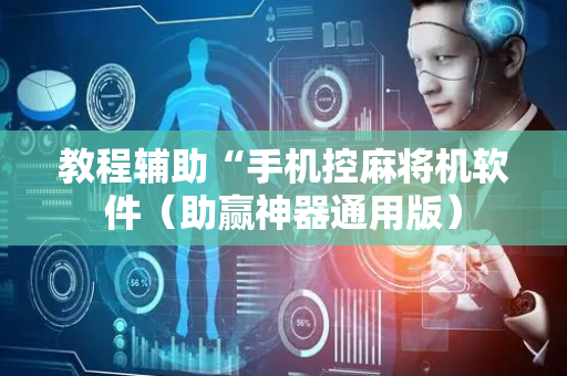 教程辅助“手机控麻将机软件（助赢神器通用版）