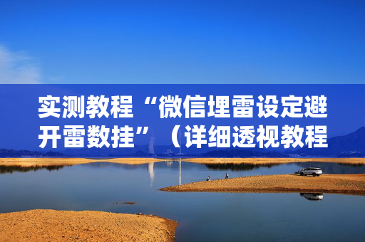实测教程“微信埋雷设定避开雷数挂”（详细透视教程）-哔哩哔哩