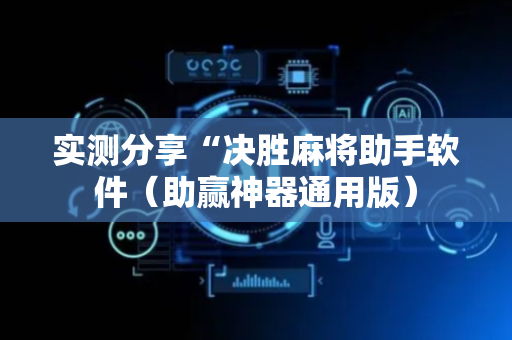 实测分享“决胜麻将助手软件（助赢神器通用版）