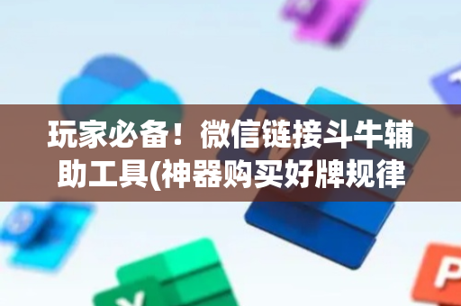 玩家必备！微信链接斗牛辅助工具(神器购买好牌规律)
