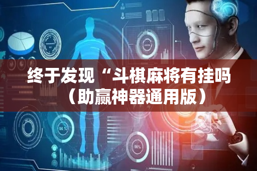 终于发现“斗棋麻将有挂吗（助赢神器通用版）