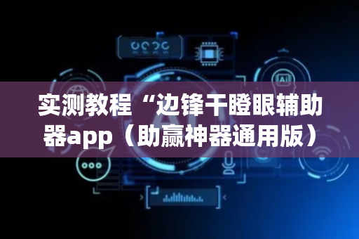 实测教程“边锋干瞪眼辅助器app（助赢神器通用版）