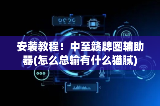安装教程！中至赣牌圈辅助器(怎么总输有什么猫腻)