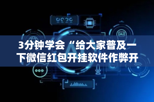 3分钟学会“给大家普及一下微信红包开挂软件作弊开挂”（详细透视教程）-哔哩哔哩