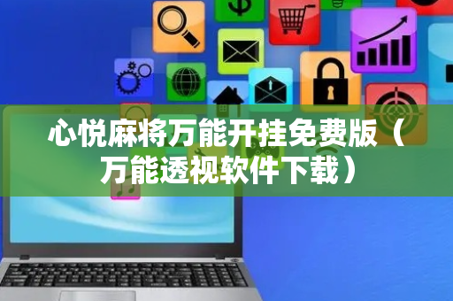 心悦麻将万能开挂免费版（万能透视软件下载）