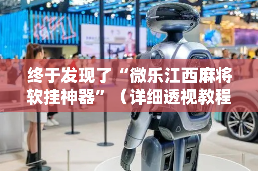 终于发现了“微乐江西麻将软挂神器”（详细透视教程）-哔哩哔哩