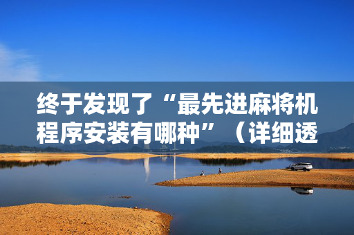 终于发现了“最先进麻将机程序安装有哪种”（详细透视教程）-哔哩哔哩