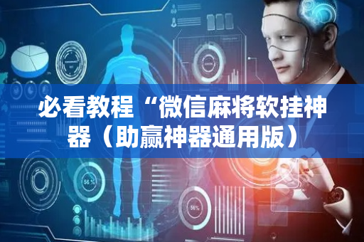 必看教程“微信麻将软挂神器（助赢神器通用版）