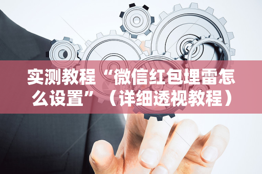 实测教程“微信红包埋雷怎么设置”（详细透视教程）-哔哩哔哩