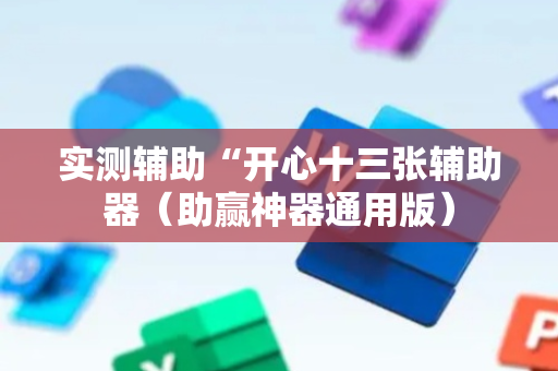 实测辅助“开心十三张辅助器（助赢神器通用版）