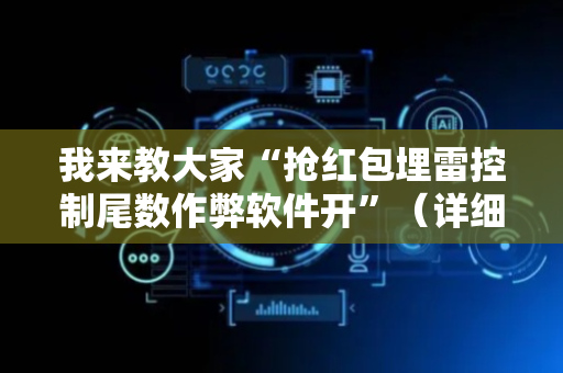 我来教大家“抢红包埋雷控制尾数作弊软件开”（详细透视教程）-哔哩哔哩