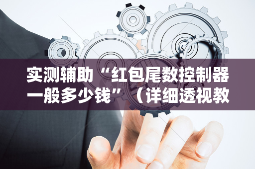 实测辅助“红包尾数控制器一般多少钱”（详细透视教程）-哔哩哔哩