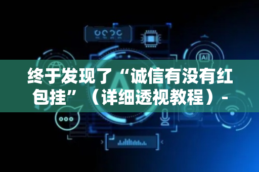 终于发现了“诚信有没有红包挂”（详细透视教程）-哔哩哔哩