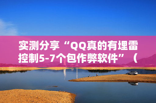 实测分享“QQ真的有埋雷控制5-7个包作弊软件”（详细透视教程）-哔哩哔哩