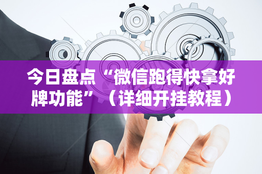 今日盘点“微信跑得快拿好牌功能”（详细开挂教程）-哔哩哔哩