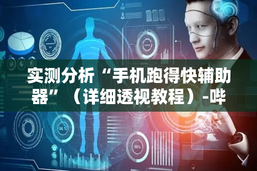 实测分析“手机跑得快辅助器”（详细透视教程）-哔哩哔哩