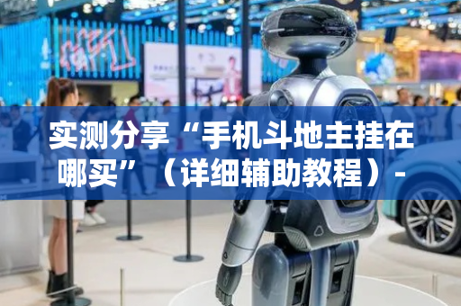 实测分享“手机斗地主挂在哪买”（详细辅助教程）-哔哩哔哩
