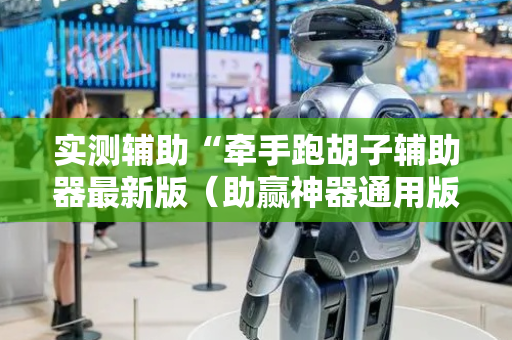 实测辅助“牵手跑胡子辅助器最新版（助赢神器通用版）