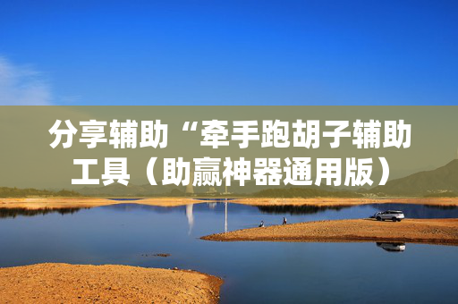 分享辅助“牵手跑胡子辅助工具（助赢神器通用版）