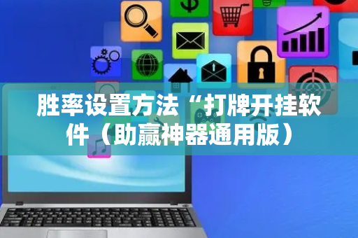 胜率设置方法“打牌开挂软件（助赢神器通用版）