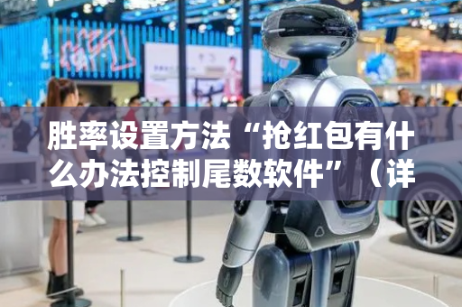 胜率设置方法“抢红包有什么办法控制尾数软件”（详细透视教程）-哔哩哔哩