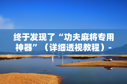 终于发现了“功夫麻将专用神器”（详细透视教程）-哔哩哔哩