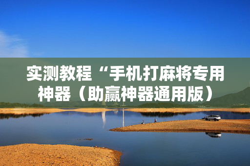 实测教程“手机打麻将专用神器（助赢神器通用版）
