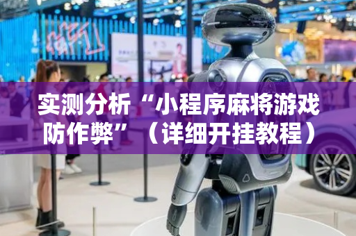 实测分析“小程序麻将游戏防作弊”（详细开挂教程）-哔哩哔哩