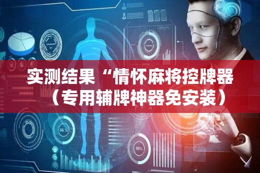 实测结果“情怀麻将控牌器（专用辅牌神器免安装）