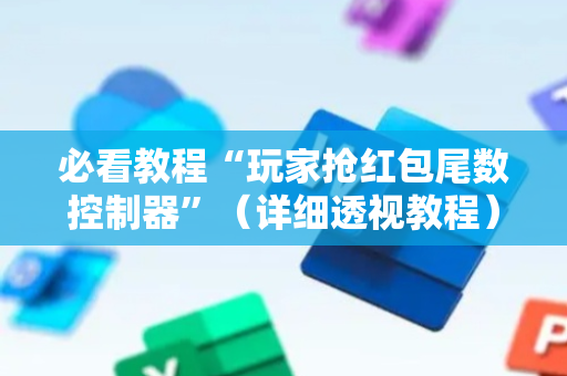 必看教程“玩家抢红包尾数控制器”（详细透视教程）-哔哩哔哩