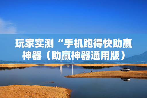 玩家实测“手机跑得快助赢神器（助赢神器通用版）