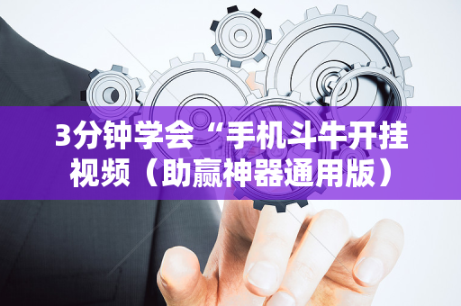 3分钟学会“手机斗牛开挂视频（助赢神器通用版）