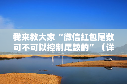 我来教大家“微信红包尾数可不可以控制尾数的”（详细透视教程）-哔哩哔哩