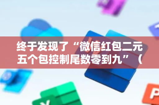 终于发现了“微信红包二元五个包控制尾数零到九”（详细透视教程）-哔哩哔哩