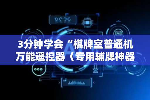 3分钟学会“棋牌室普通机万能遥控器（专用辅牌神器免安装）