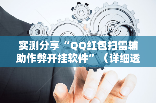 实测分享“QQ红包扫雷辅助作弊开挂软件”（详细透视教程）-哔哩哔哩