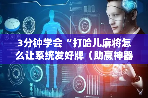 3分钟学会“打哈儿麻将怎么让系统发好牌（助赢神器通用版）