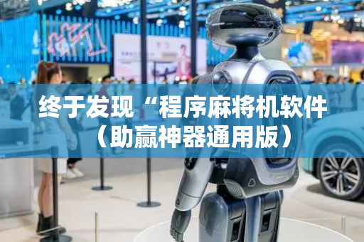 终于发现“程序麻将机软件（助赢神器通用版）