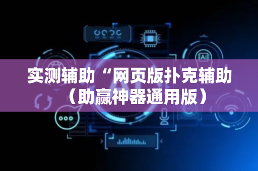 实测辅助“网页版扑克辅助（助赢神器通用版）