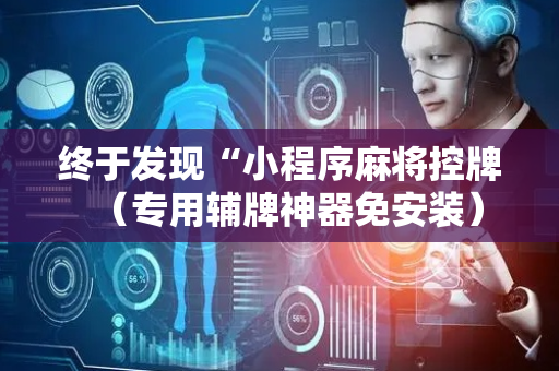 终于发现“小程序麻将控牌（专用辅牌神器免安装）