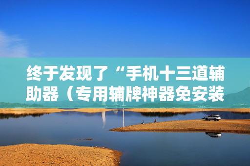 终于发现了“手机十三道辅助器（专用辅牌神器免安装）