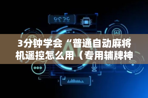 3分钟学会“普通自动麻将机遥控怎么用（专用辅牌神器免安装）
