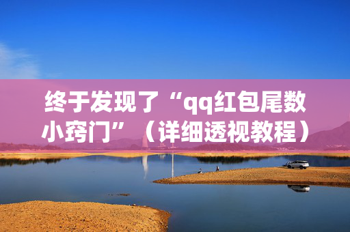 终于发现了“qq红包尾数小窍门”（详细透视教程）-哔哩哔哩